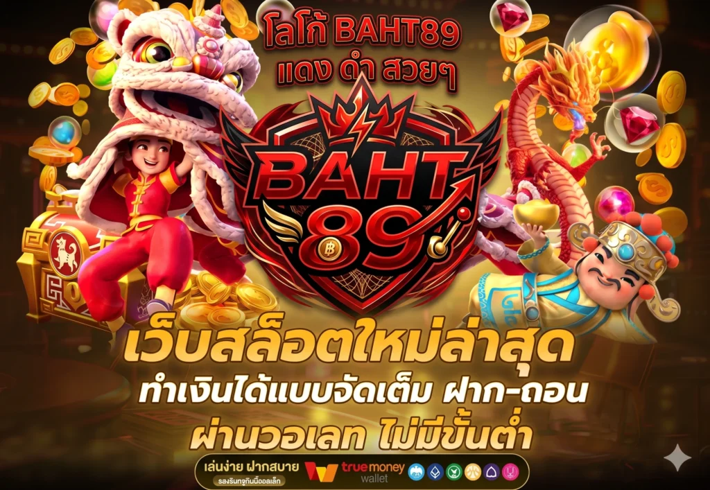BAHT89 สิทธิพิเศษ
